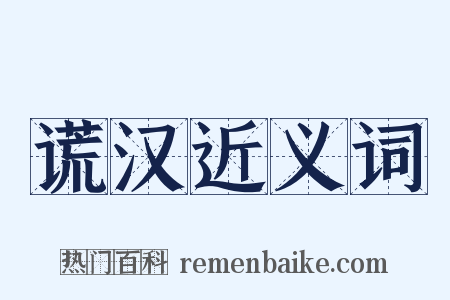 谎汉近义词是什么意思的图片